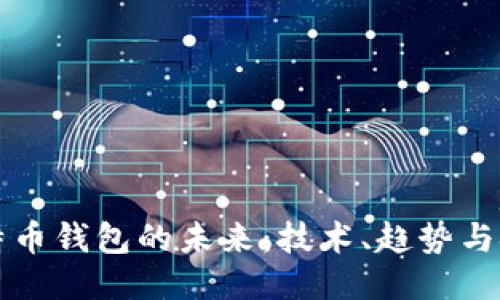 比特币钱包的未来：技术、趋势与挑战