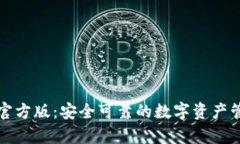 TP钱包安卓官方版：安全可靠的数字资产管理解决