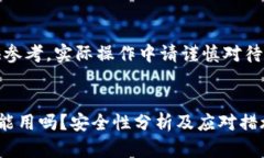 注意：以下内容仅供参考，实际操作中请谨慎对