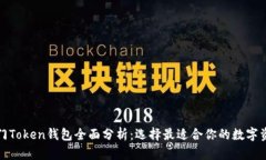  2023年热门Token钱包全面分析：选择最适合你的数