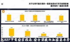 波币钱包APP下载安装指南：安全便捷的加密货币