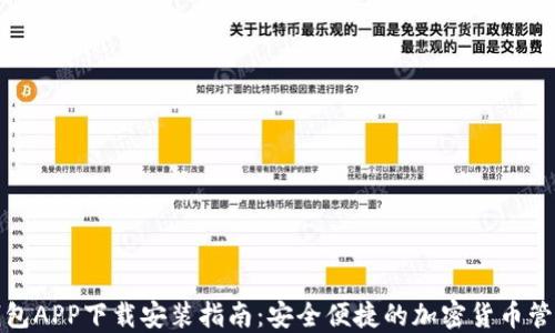 
波币钱包APP下载安装指南：安全便捷的加密货币管理工具