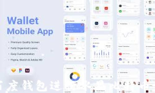 
如何使用百度钱包进行水晶比特币交易与管理