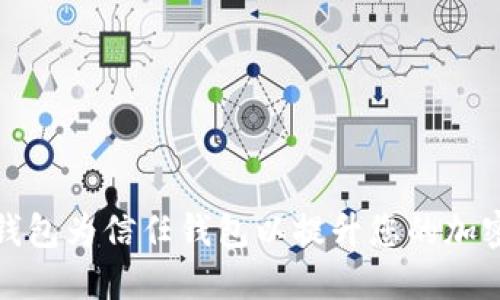 如何添加TP钱包为信任钱包以提升您的加密资产安全性