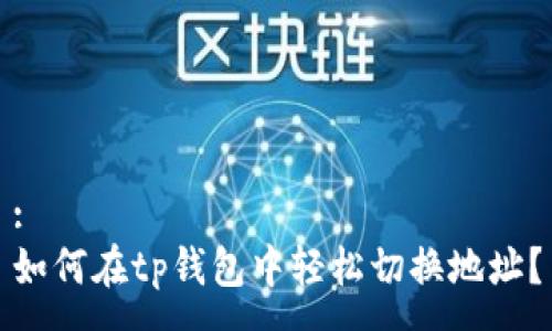 :
如何在tp钱包中轻松切换地址？