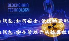 比特币Core钱包：如何安全、便捷地获取和管理糖