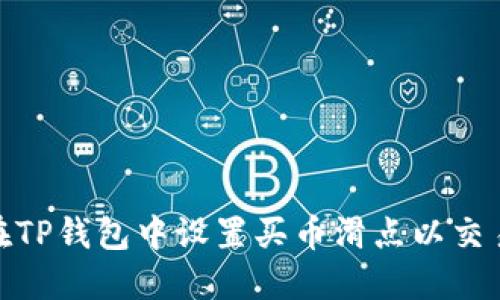 如何在TP钱包中设置买币滑点以交易体验