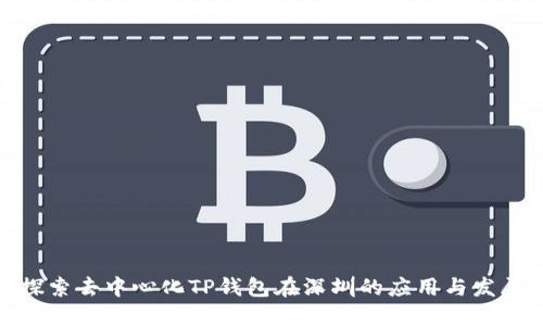 探索去中心化TP钱包在深圳的应用与发展
