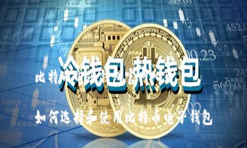 比特币电子钱包官网入口

如何选择和使用比特币电子钱包