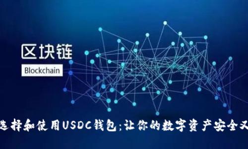 如何选择和使用USDC钱包：让你的数字资产安全又高效