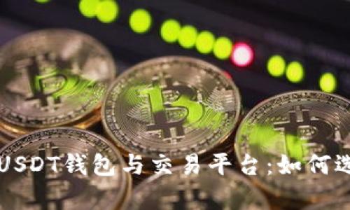 全面解析USDT钱包与交易平台：如何选择和使用