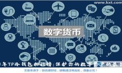 2023年TP冷钱包排行榜：保护你的数字资产的最佳