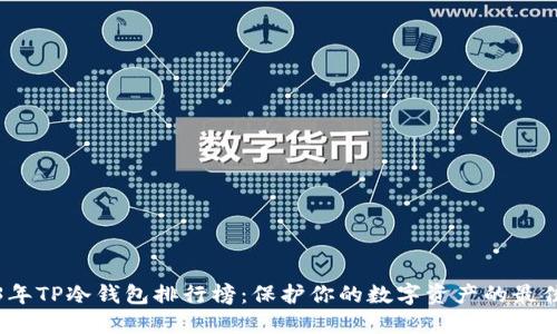 2023年TP冷钱包排行榜：保护你的数字资产的最佳选择