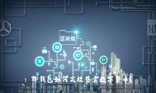 : TP钱包如何高效售卖数字货币？