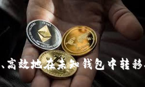 如何安全、高效地在未知钱包中转移XRP资产？