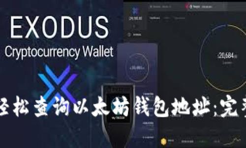 如何轻松查询以太坊钱包地址：完整指南