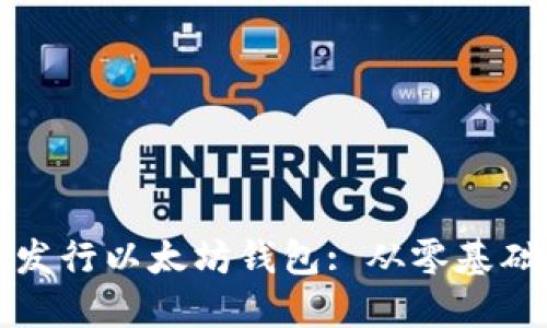 如何创建和发行以太坊钱包: 从零基础到实战指南