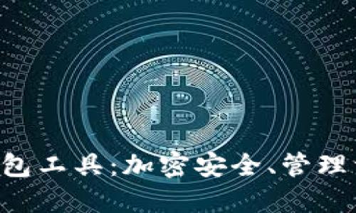 全面解读TP钱包工具：加密安全、管理资产、扩展功能