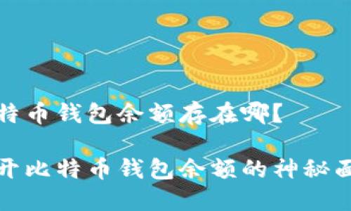 比特币钱包余额存在哪？

揭开比特币钱包余额的神秘面纱