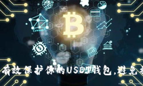 :
如何有效保护你的USDT钱包，避免被骗？