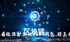 :如何有效保护你的USDT钱包，避免被骗？