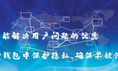 思考一个能解决用户问题的优秀如何在TP钱包中保