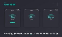 TP钱包扫码无法识别二维码的解决方案