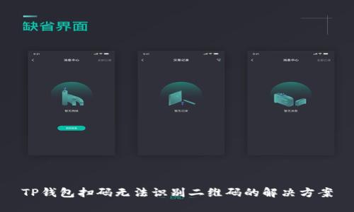 TP钱包扫码无法识别二维码的解决方案