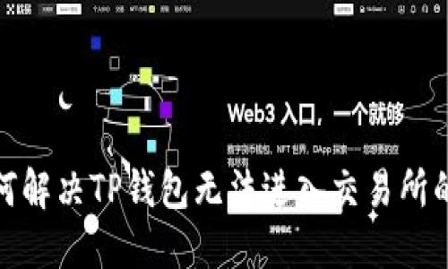 : 如何解决TP钱包无法进入交易所的问题