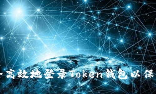 Title: 如何安全高效地登录Token钱包以保护你的数字资产