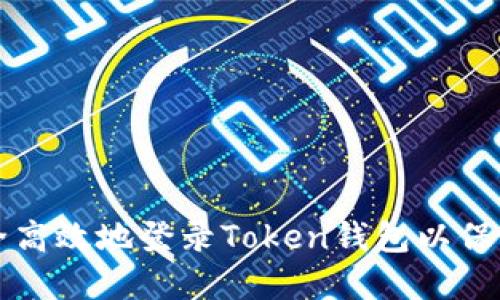 Title: 如何安全高效地登录Token钱包以保护你的数字资产