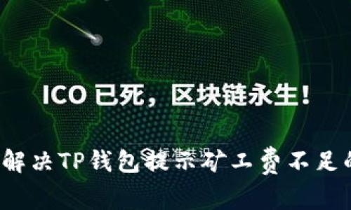  如何解决TP钱包提示矿工费不足的问题