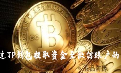  如何通过TP钱包提取资金至微信账户的详细指南