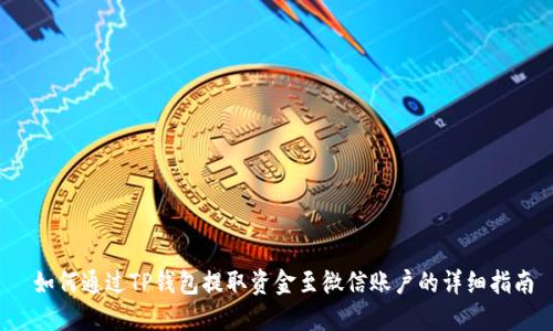  如何通过TP钱包提取资金至微信账户的详细指南