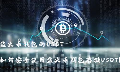 盗火币钱包的USDT

如何安全使用盗火币钱包存储USDT？