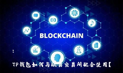 :

TP钱包如何与欧易交易所配合使用？