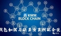 :TP钱包如何与欧易交易所配合使用？