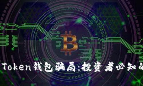 避免Puls Token钱包骗局：投资者必知的防骗技巧