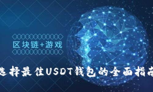 选择最佳USDT钱包的全面指南
