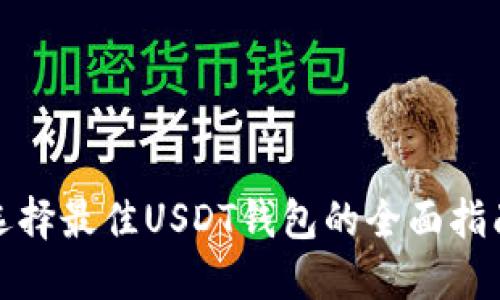 选择最佳USDT钱包的全面指南