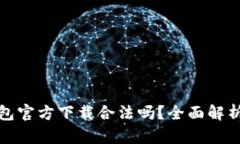 : 比特币钱包官方下载合法吗？全面解析和用户指