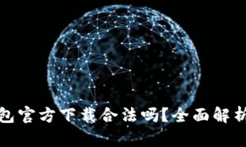: 比特币钱包官方下载合法吗？全面解析和用户指南