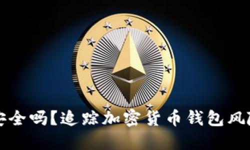 TP钱包安全吗？追踪加密货币钱包风险与信任