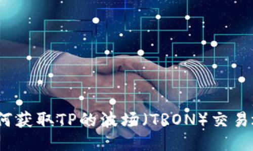 : 如何获取TP的波场（TRON）交易地址？
