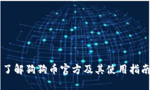 了解狗狗币官方及其使用指南