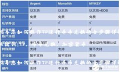 指导您如何操作TP进行币币兑换的全步骤详解关键