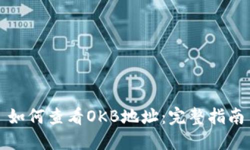 如何查看OKB地址：完整指南