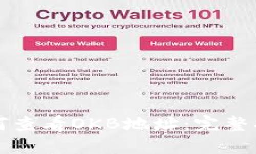 如何查看OKB地址：完整指南