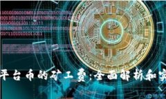 如何TP平台币的矿工费：全面解析和实用技巧