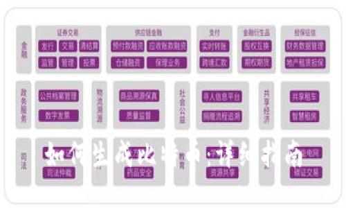 如何生成比特币：详细指南